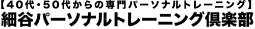 【40代・50代からの筋トレ・ダイエット】細谷ボディメイク工房